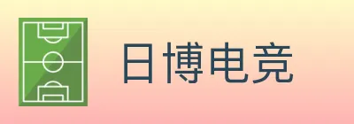 日博电竞 logo